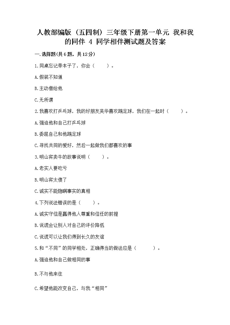 人教部编版  三年级下册第一单元 我和我的同伴 4 同学相伴测试题加答案解析01