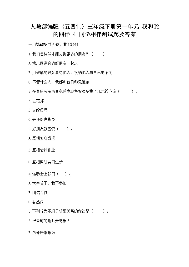 人教部编版  三年级下册第一单元 我和我的同伴 4 同学相伴测试题精品第1页