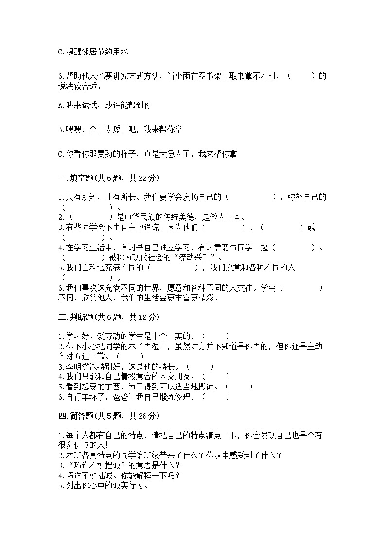 人教部编版  三年级下册第一单元 我和我的同伴 4 同学相伴测试题精品第2页