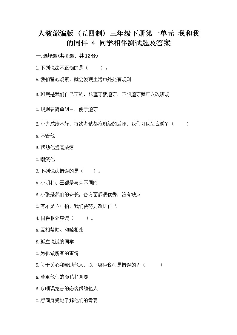 人教部编版  三年级下册第一单元 我和我的同伴 4 同学相伴测试题【精品】第1页