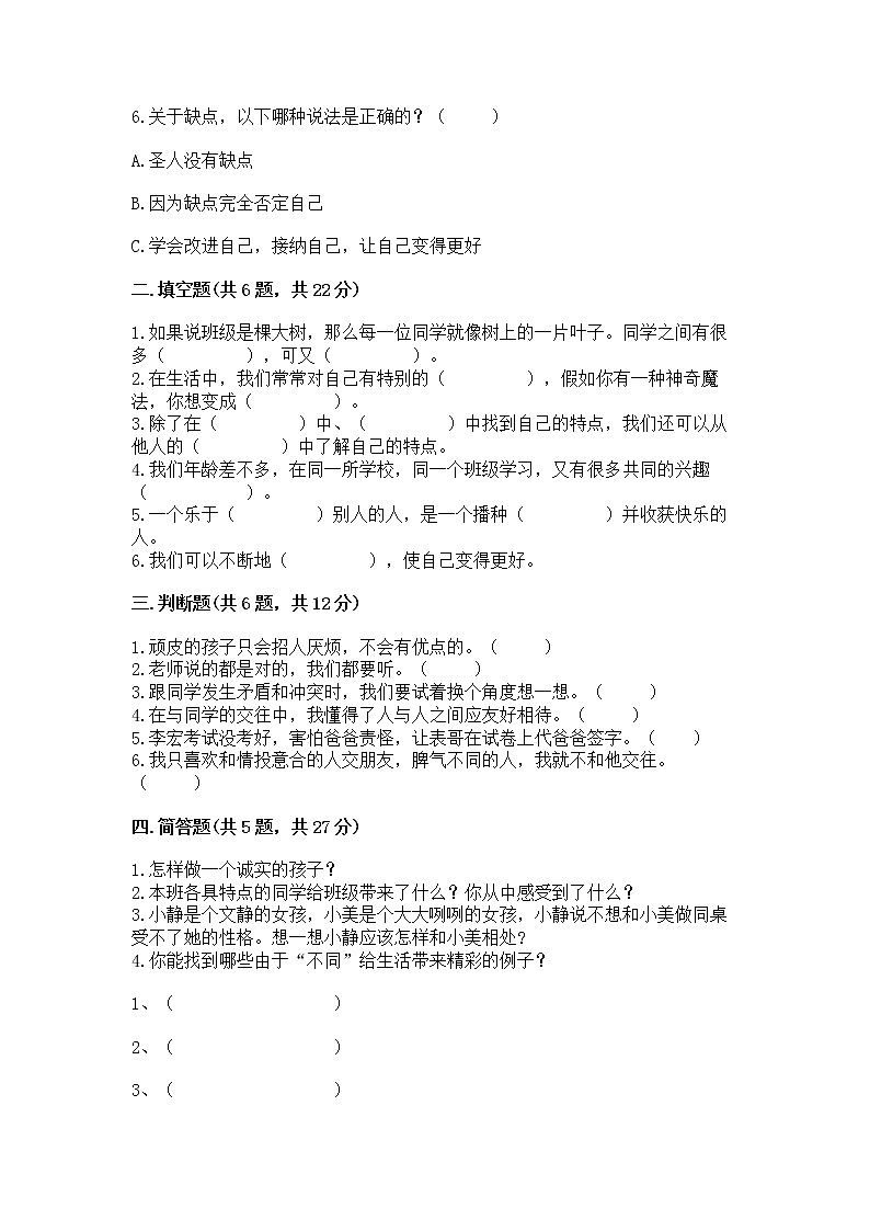 人教部编版  三年级下册第一单元 我和我的同伴 4 同学相伴测试题【精品】第2页
