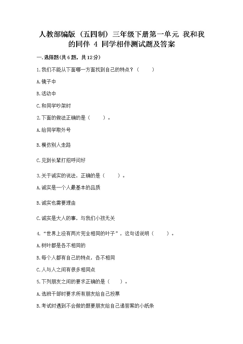 人教部编版  三年级下册第一单元 我和我的同伴 4 同学相伴测试题精选第1页