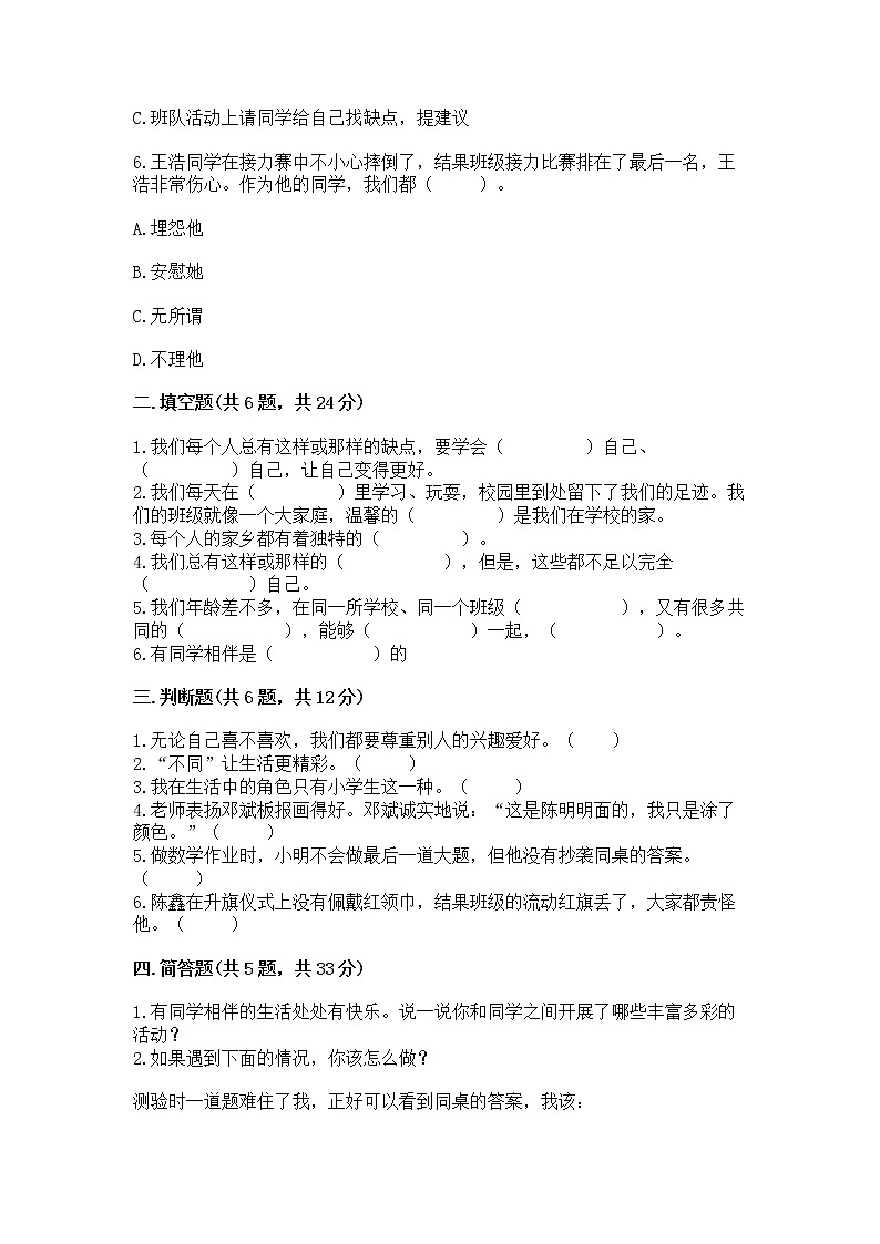 人教部编版  三年级下册第一单元 我和我的同伴 4 同学相伴测试题精选第2页