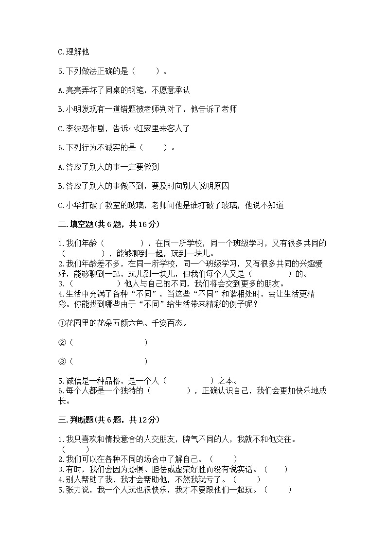 人教部编版  三年级下册第一单元 我和我的同伴 4 同学相伴测试题【实用】第2页