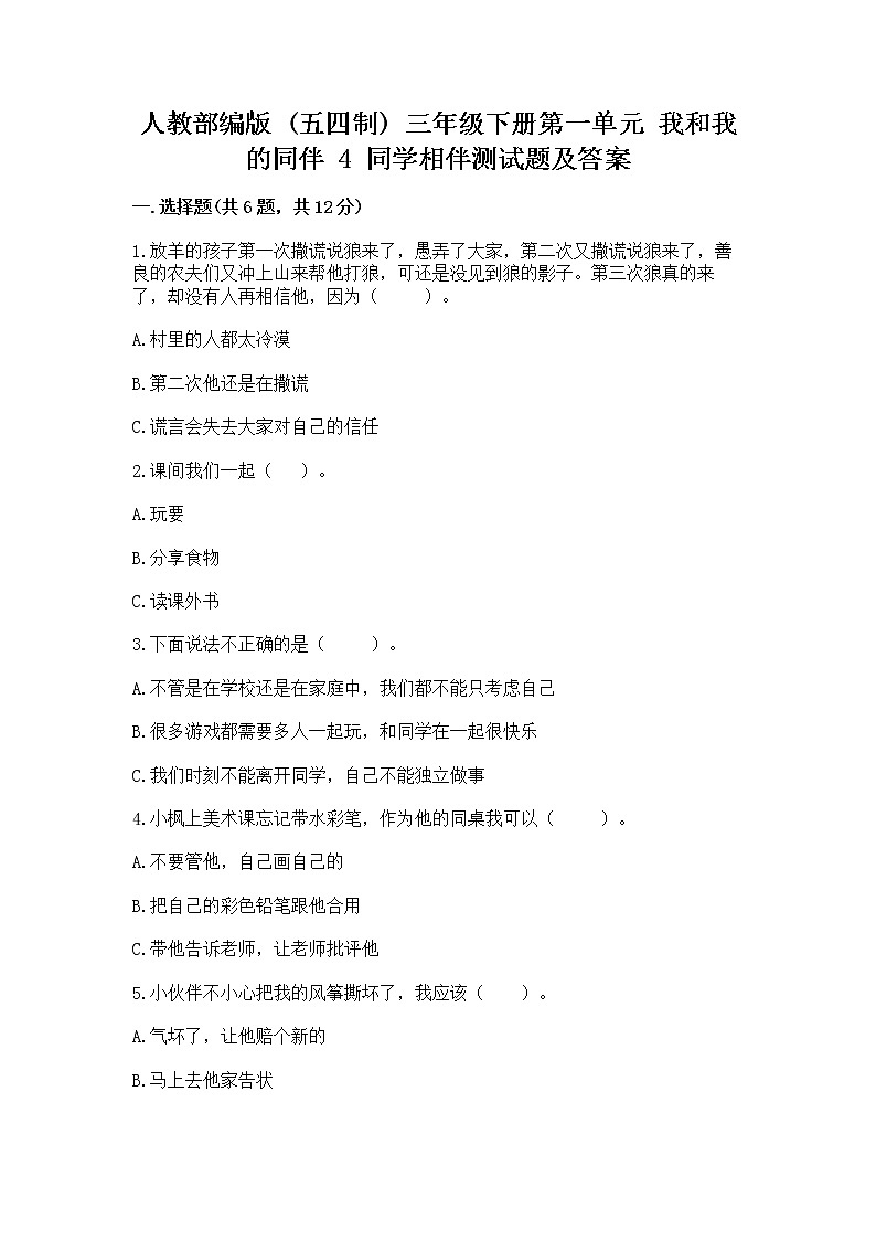 人教部编版  三年级下册第一单元 我和我的同伴 4 同学相伴测试题及解析答案01