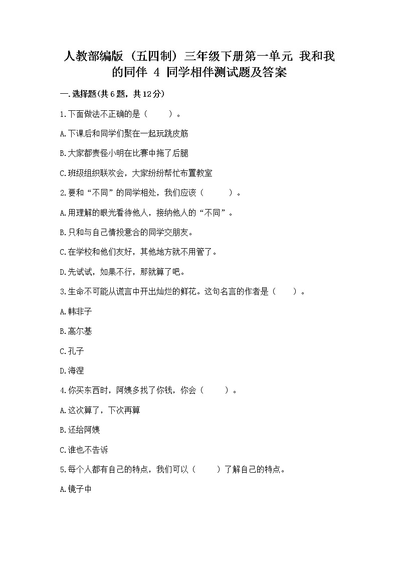 人教部编版  三年级下册第一单元 我和我的同伴 4 同学相伴测试题（精品）第1页