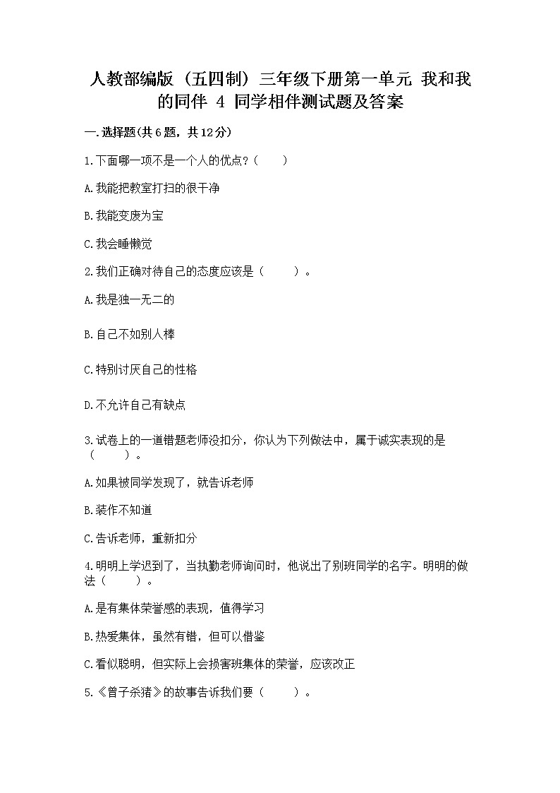 人教部编版  三年级下册第一单元 我和我的同伴 4 同学相伴测试题加答案解析第1页