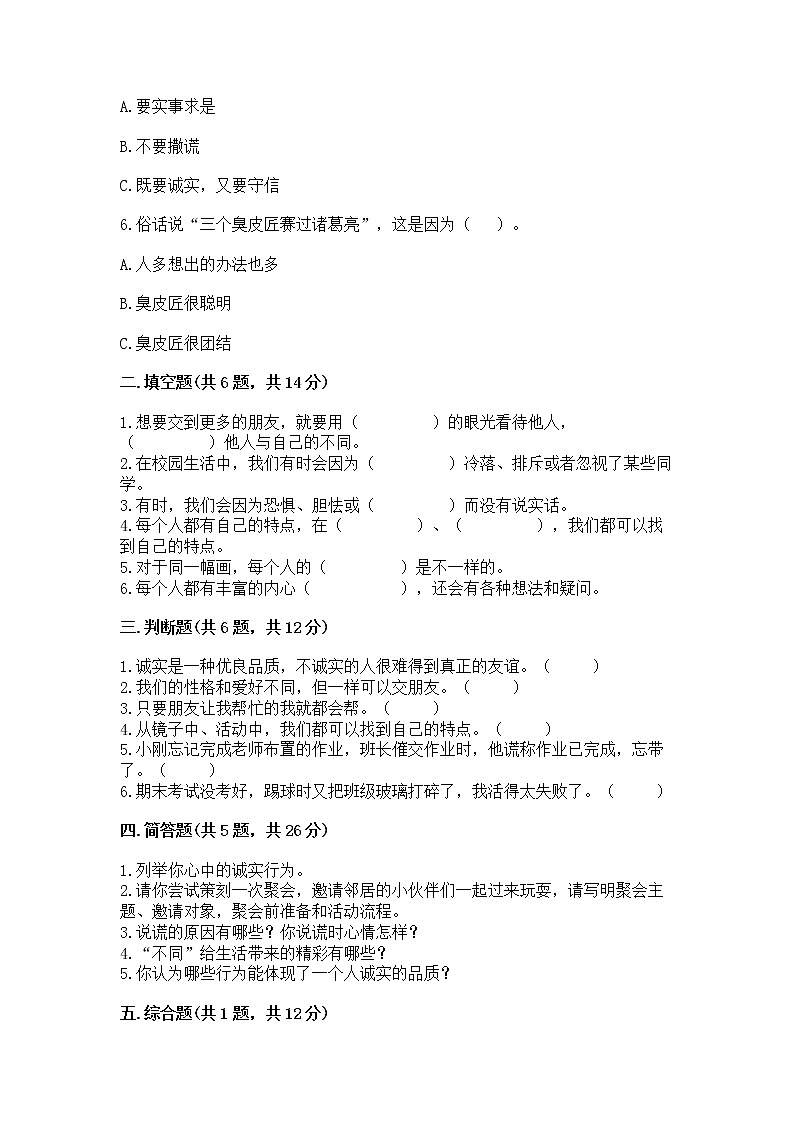 人教部编版  三年级下册第一单元 我和我的同伴 4 同学相伴测试题加答案解析第2页