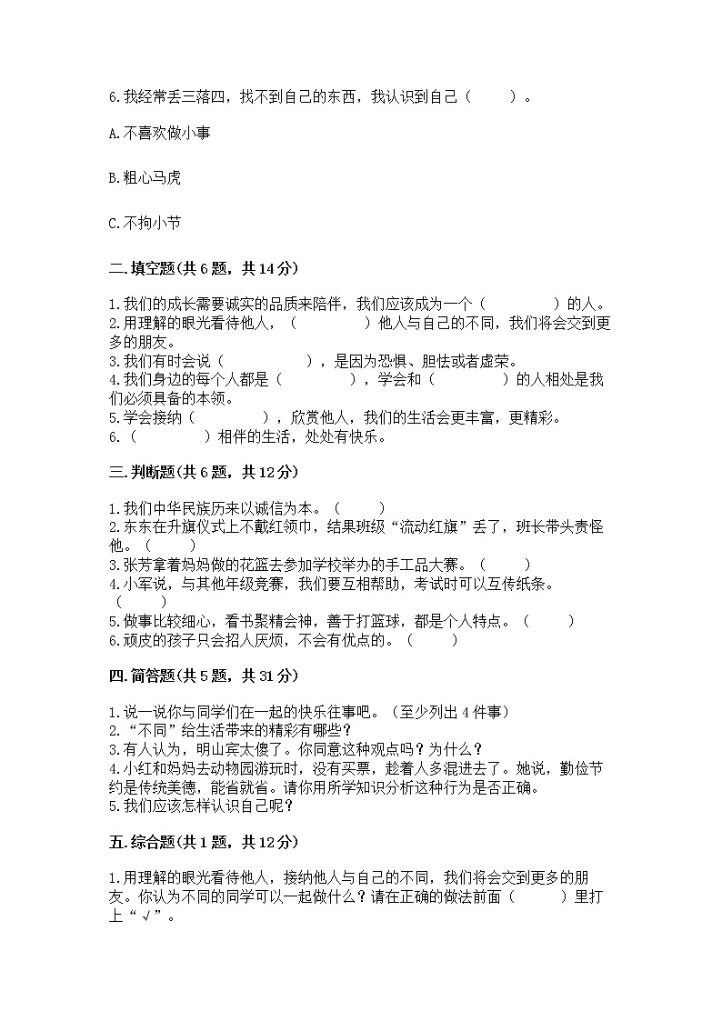 人教部编版  三年级下册第一单元 我和我的同伴 4 同学相伴测试题【基础题】02