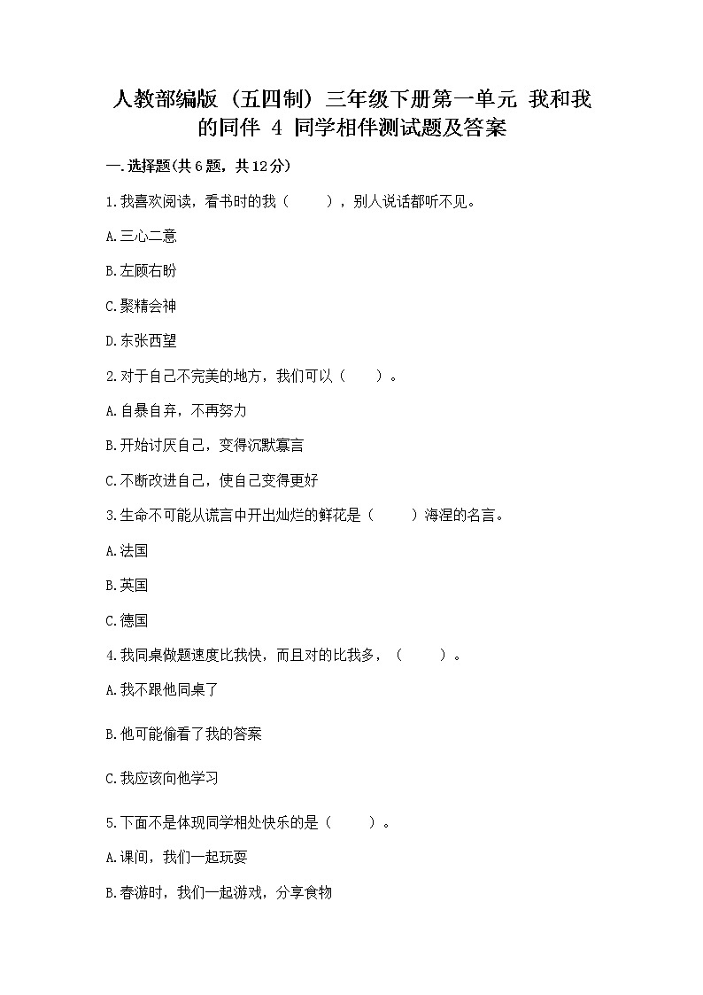 人教部编版  三年级下册第一单元 我和我的同伴 4 同学相伴测试题【精品】第1页