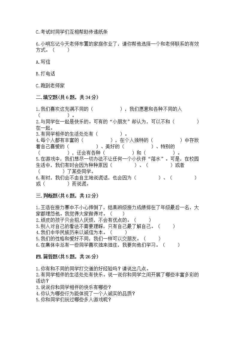 人教部编版  三年级下册第一单元 我和我的同伴 4 同学相伴测试题【精品】第2页