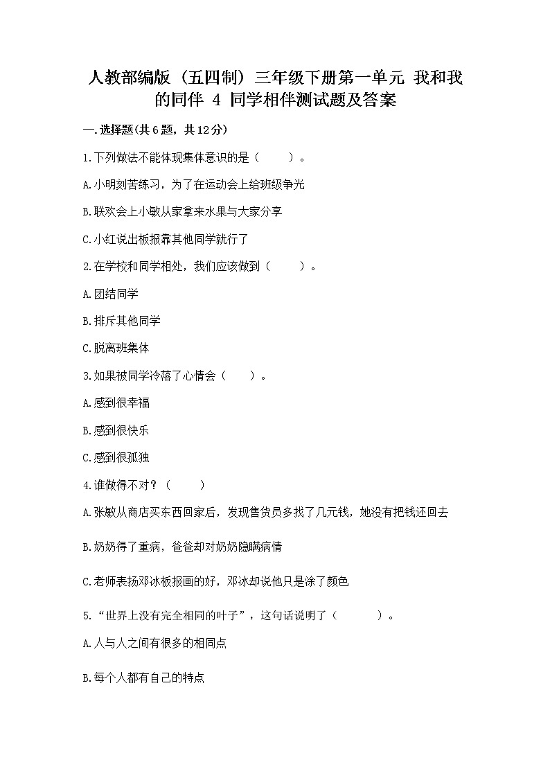 人教部编版  三年级下册第一单元 我和我的同伴 4 同学相伴测试题汇总第1页