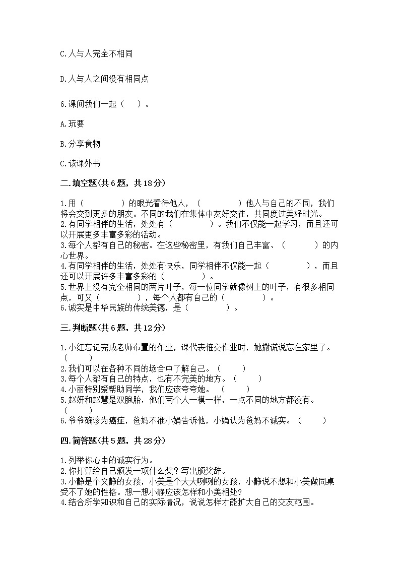 人教部编版  三年级下册第一单元 我和我的同伴 4 同学相伴测试题汇总第2页