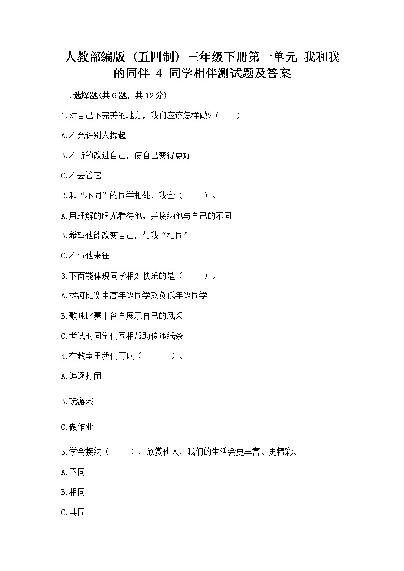 人教部编版  三年级下册第一单元 我和我的同伴 4 同学相伴测试题及完整答案01