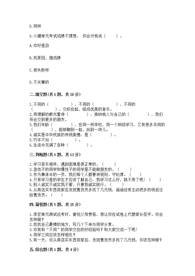 人教部编版  三年级下册第一单元 我和我的同伴 4 同学相伴测试题及完整答案02