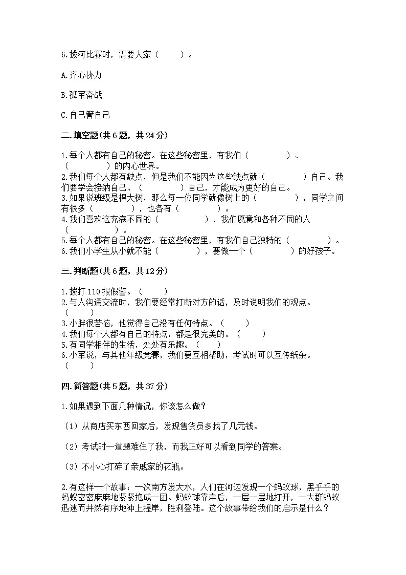 人教部编版  三年级下册第一单元 我和我的同伴 4 同学相伴测试题及答案（精选题）第2页