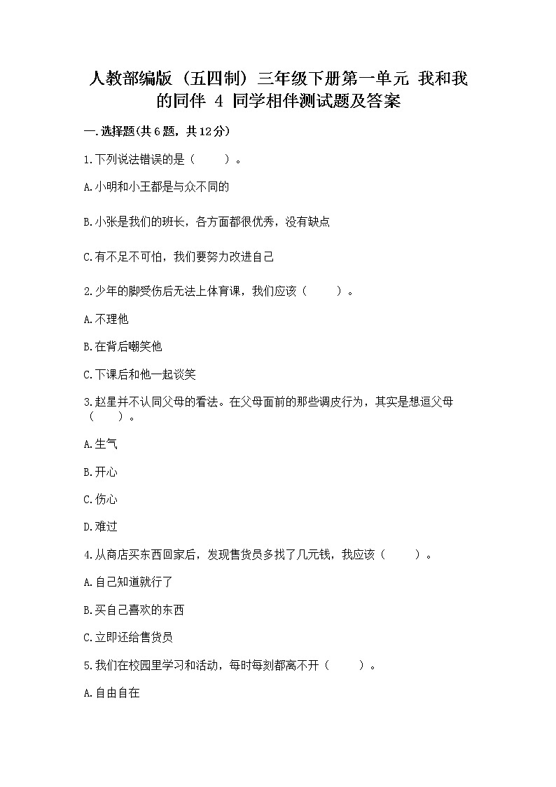 人教部编版  三年级下册第一单元 我和我的同伴 4 同学相伴测试题汇总第1页