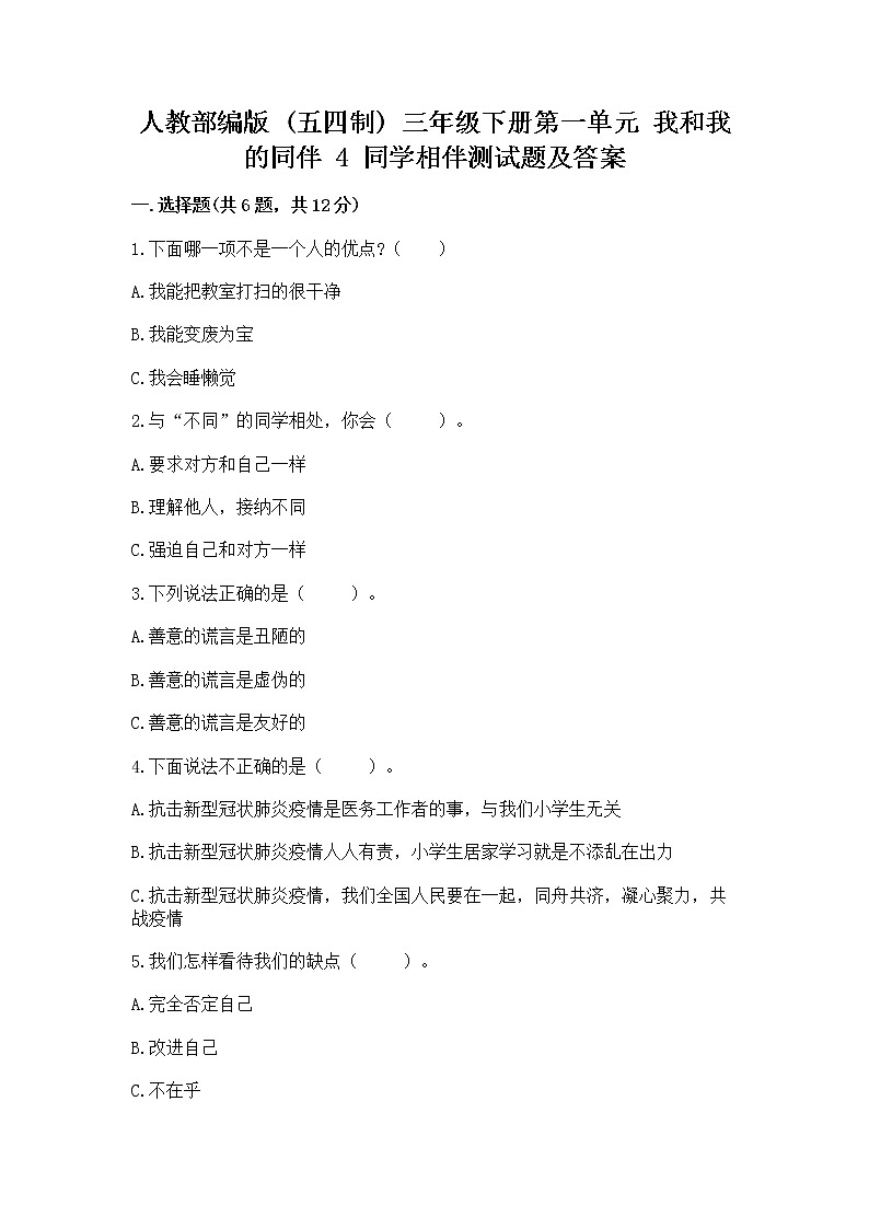 人教部编版  三年级下册第一单元 我和我的同伴 4 同学相伴测试题完整01