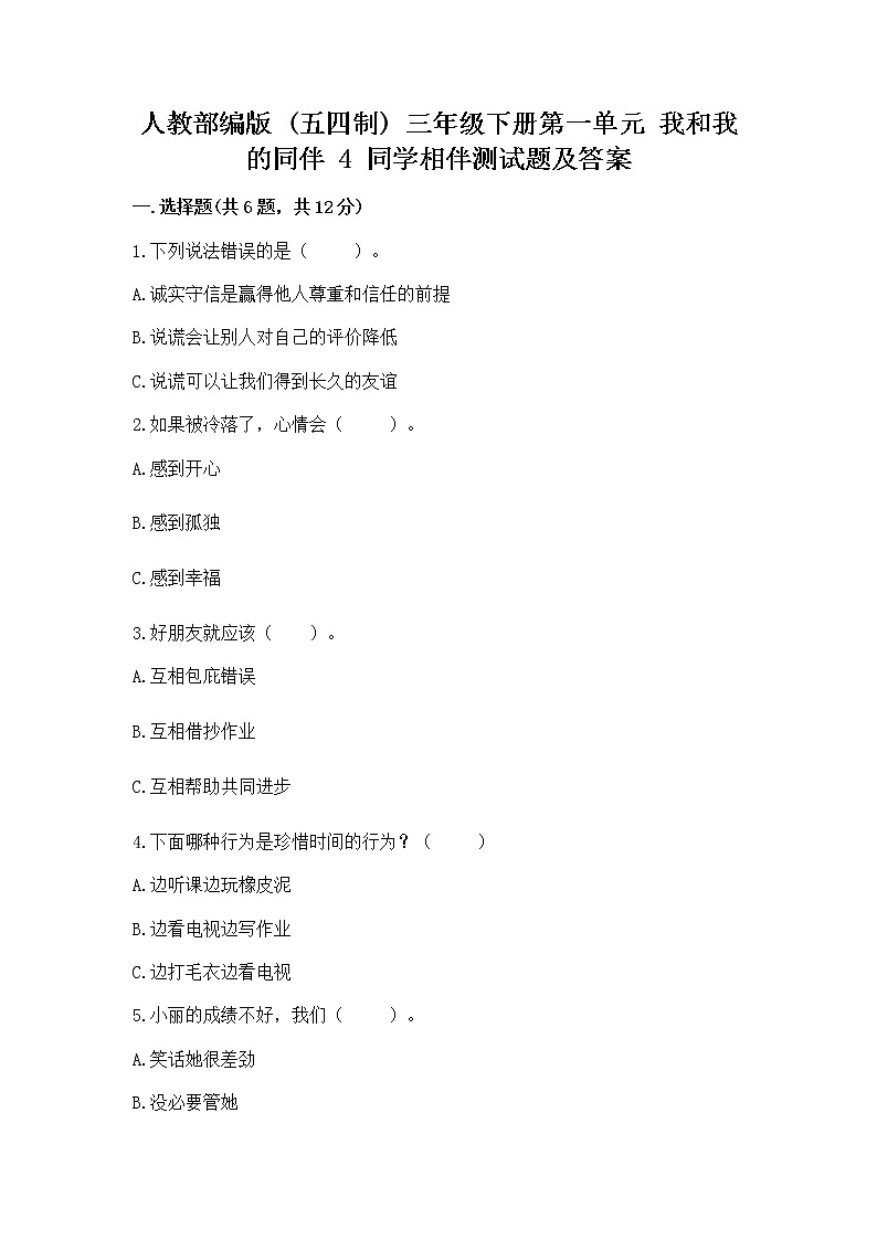 人教部编版  三年级下册第一单元 我和我的同伴 4 同学相伴测试题完整答案01