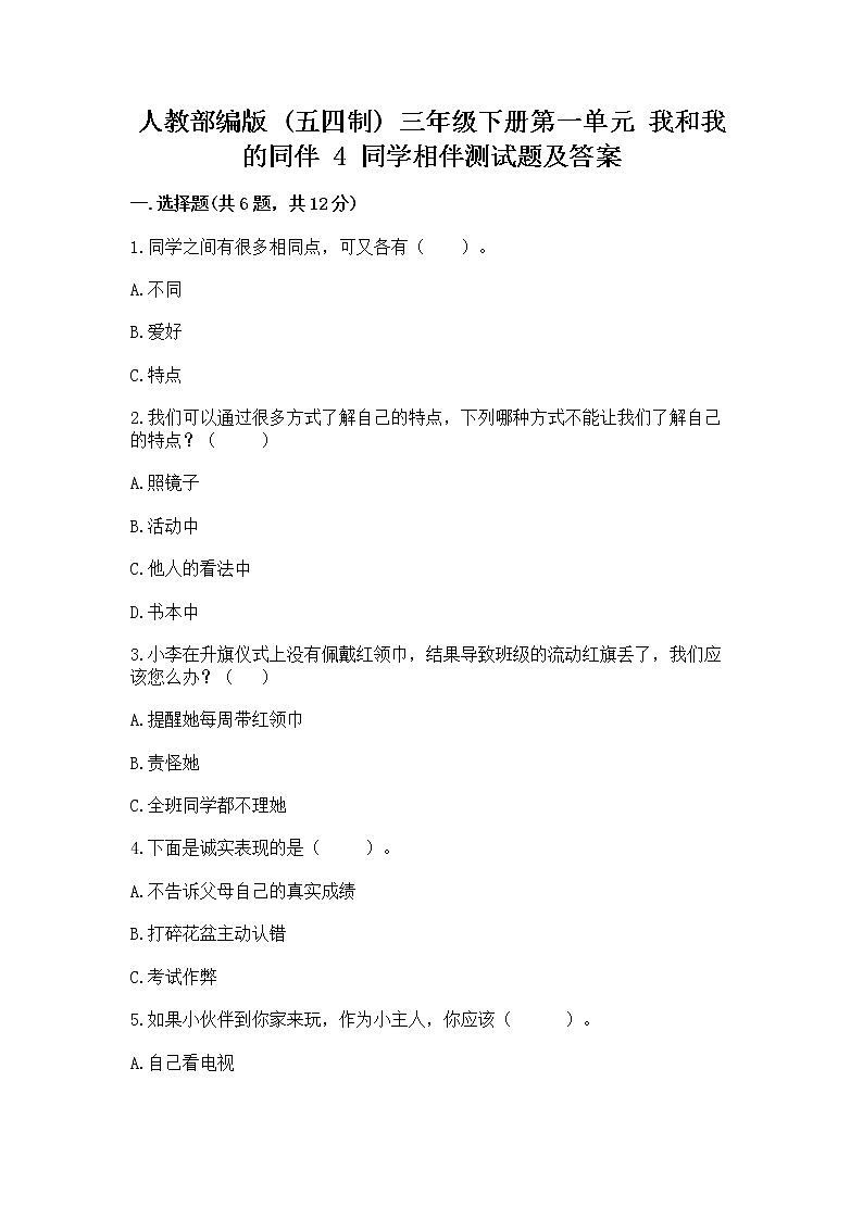 人教部编版  三年级下册第一单元 我和我的同伴 4 同学相伴测试题1套第1页