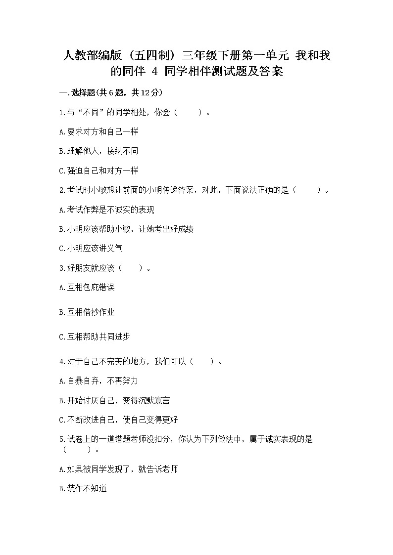 人教部编版  三年级下册第一单元 我和我的同伴 4 同学相伴测试题（实用）第1页