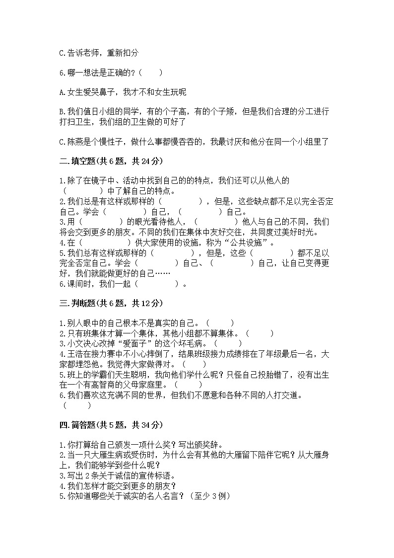 人教部编版  三年级下册第一单元 我和我的同伴 4 同学相伴测试题（实用）第2页