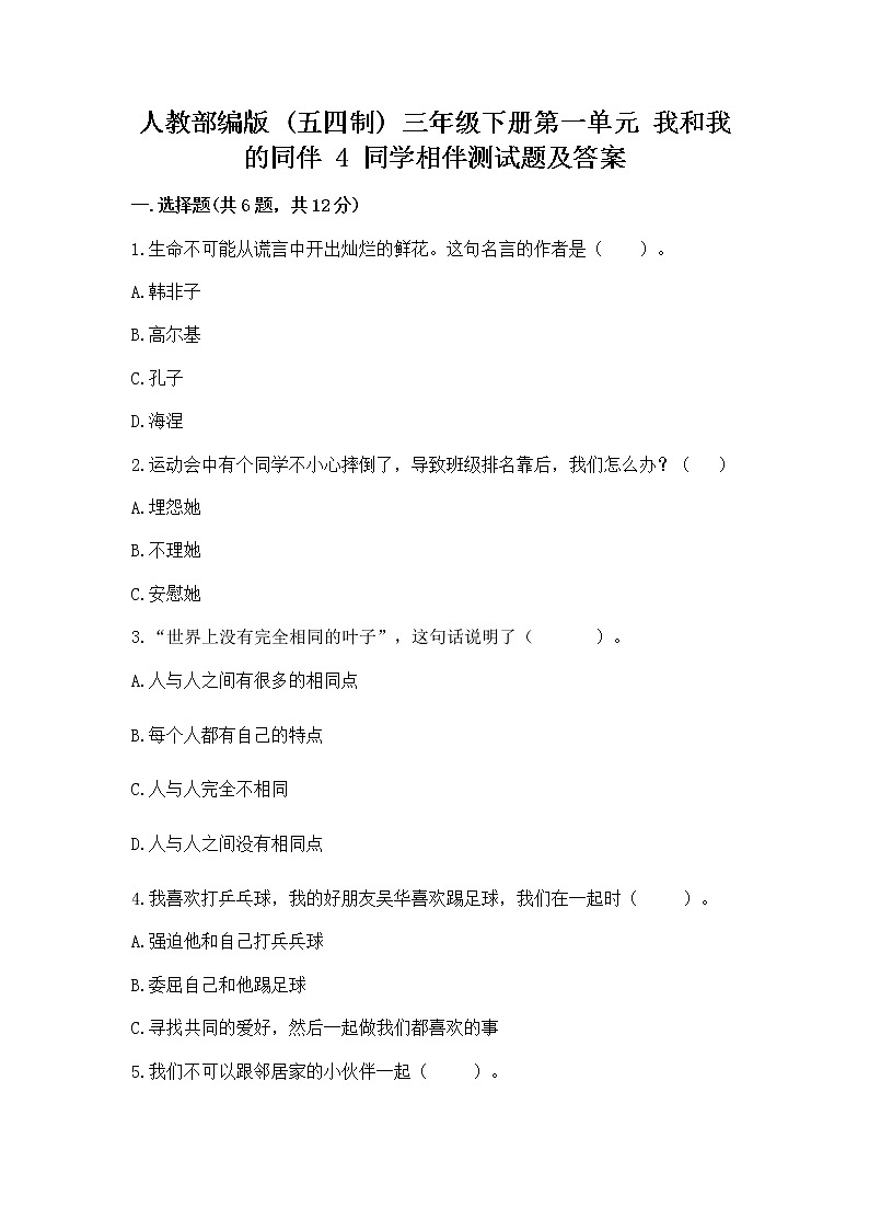 人教部编版  三年级下册第一单元 我和我的同伴 4 同学相伴测试题附答案【考试直接用】01