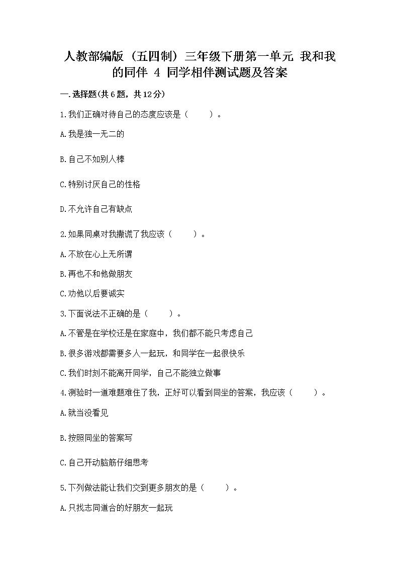 人教部编版  三年级下册第一单元 我和我的同伴 4 同学相伴测试题（精选题）第1页