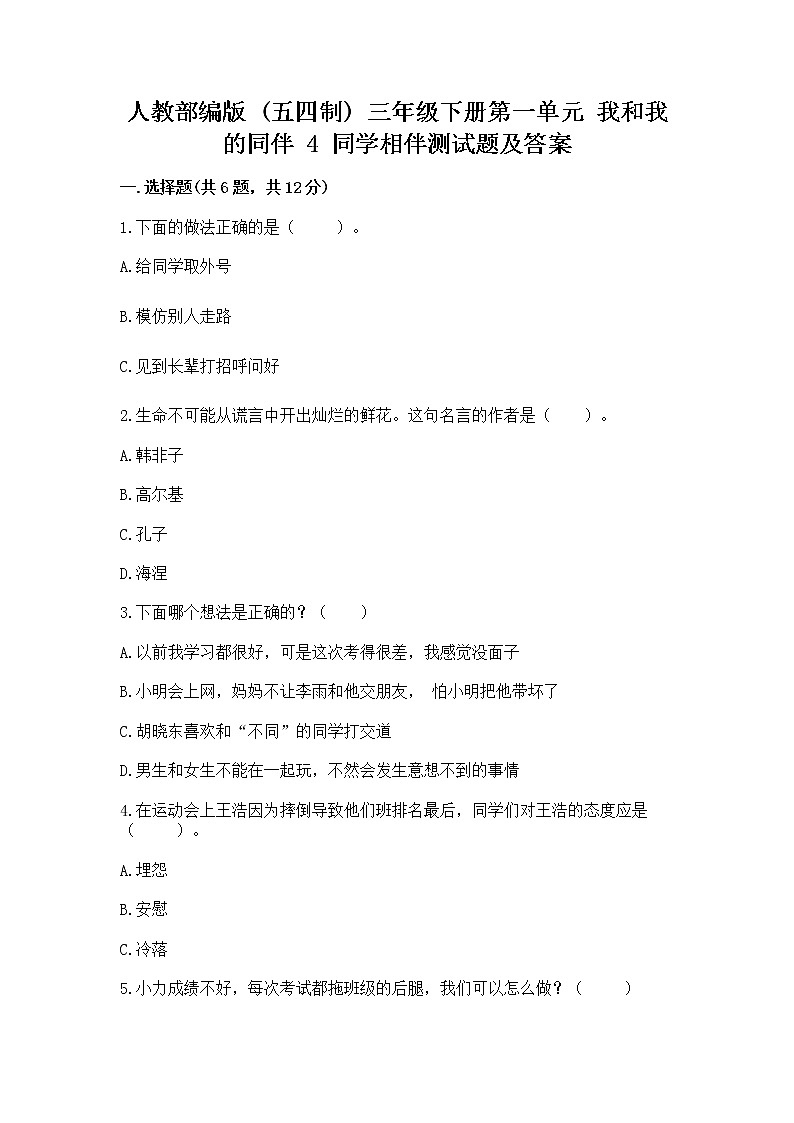 人教部编版  三年级下册第一单元 我和我的同伴 4 同学相伴测试题（精练）第1页