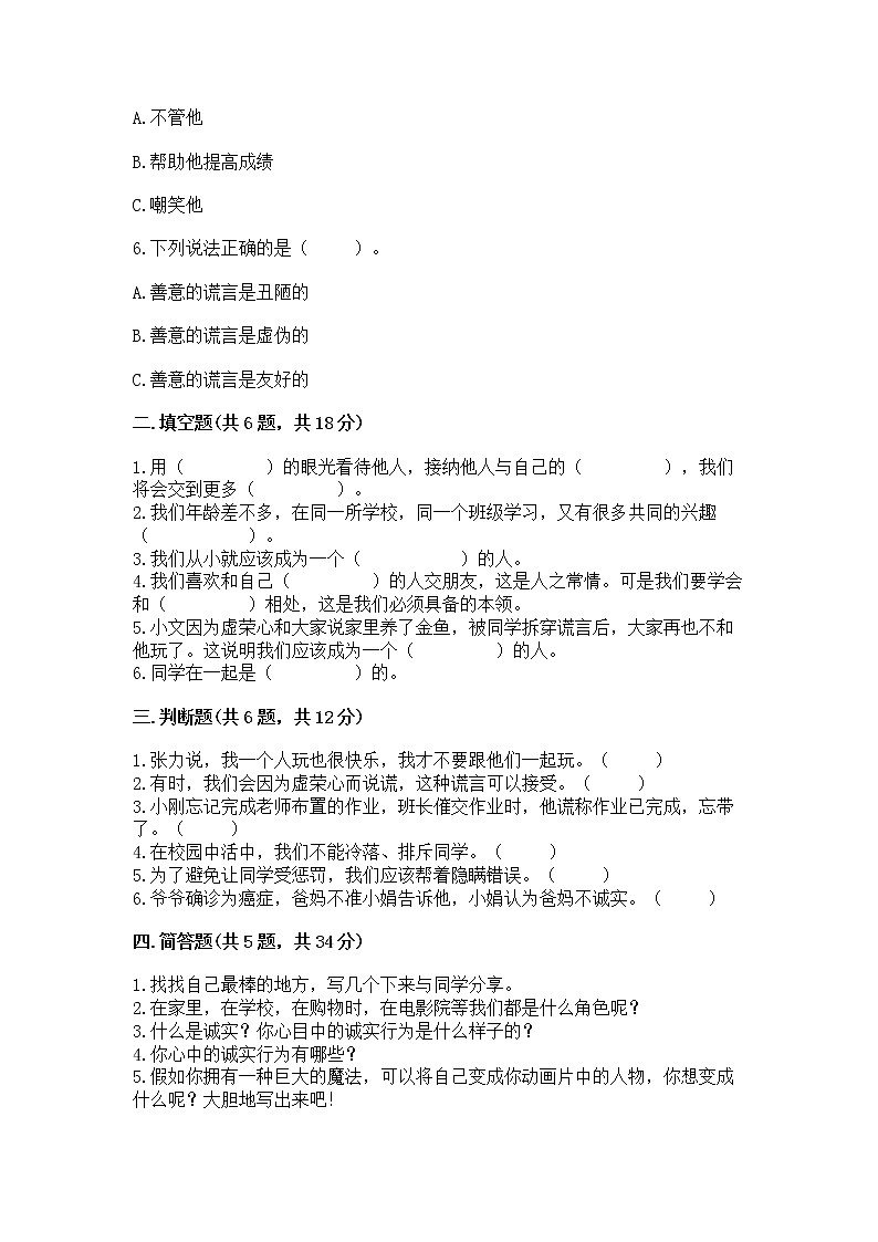 人教部编版  三年级下册第一单元 我和我的同伴 4 同学相伴测试题（精练）第2页