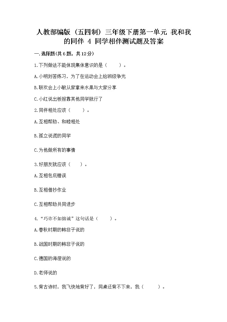 人教部编版  三年级下册第一单元 我和我的同伴 4 同学相伴测试题【精选题】第1页