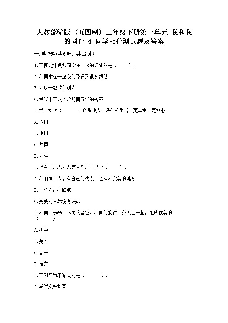 人教部编版  三年级下册第一单元 我和我的同伴 4 同学相伴测试题（基础题）01