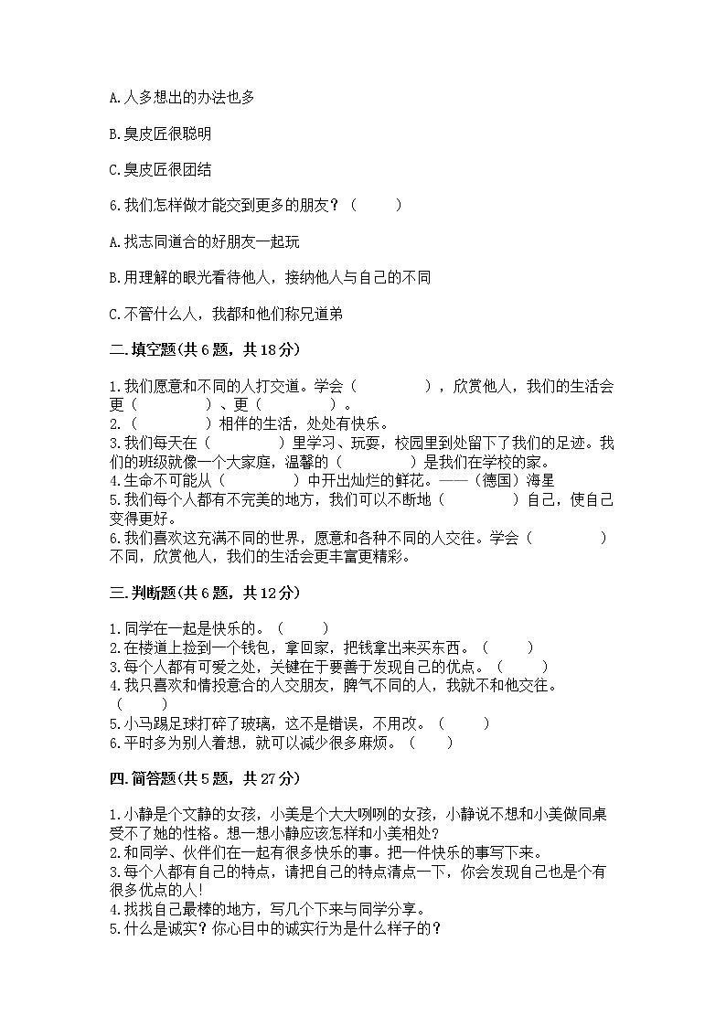 人教部编版  三年级下册第一单元 我和我的同伴 4 同学相伴测试题精选第2页