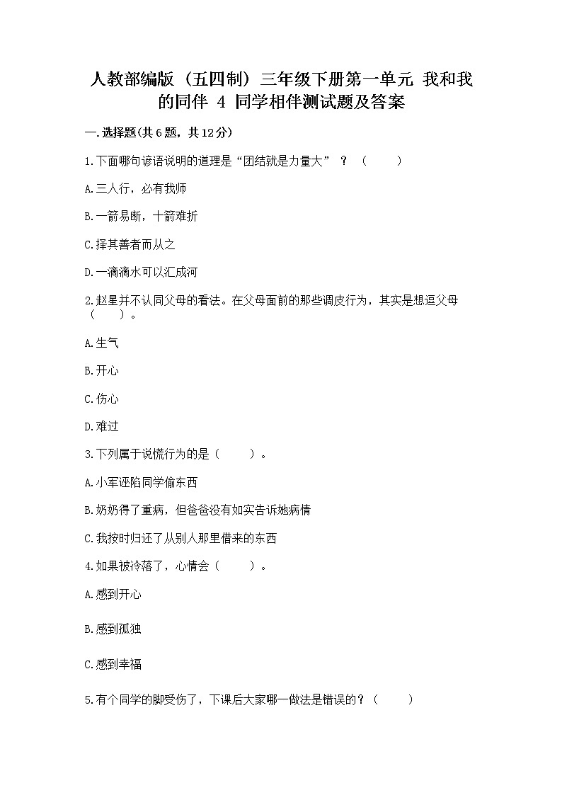 人教部编版  三年级下册第一单元 我和我的同伴 4 同学相伴测试题加解析答案01