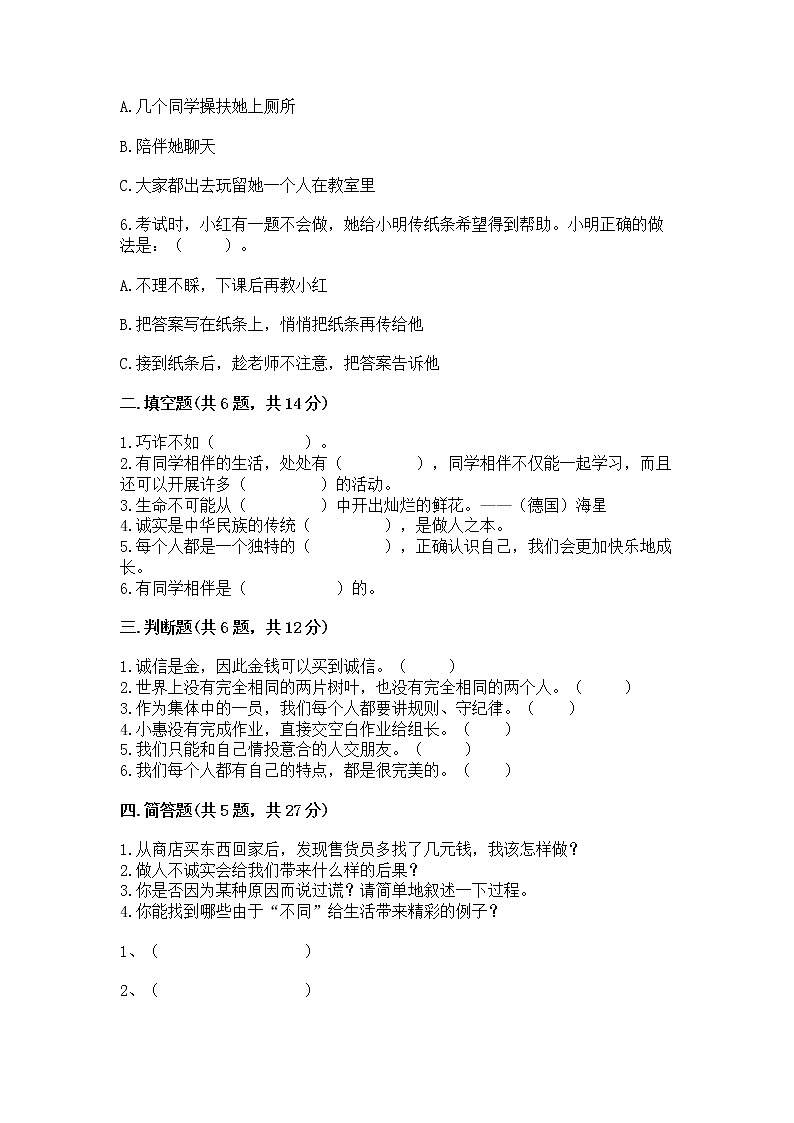 人教部编版  三年级下册第一单元 我和我的同伴 4 同学相伴测试题加解析答案02