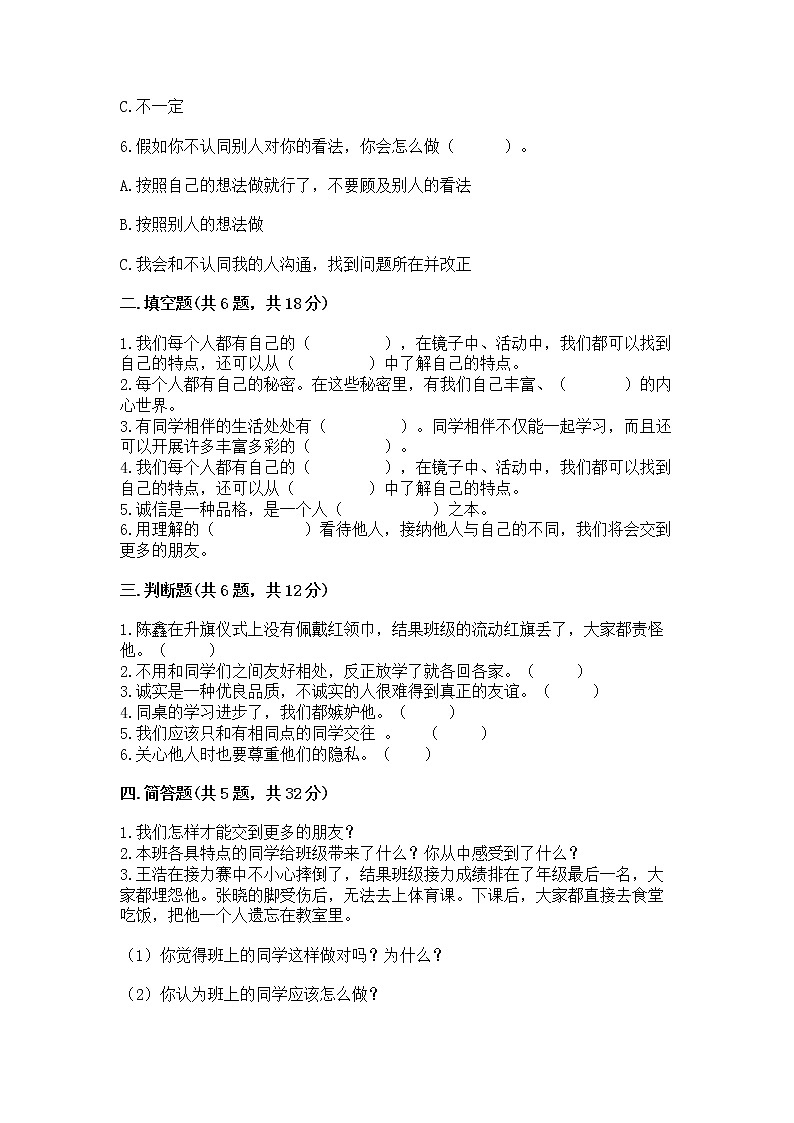 人教部编版  三年级下册第一单元 我和我的同伴 4 同学相伴测试题及答案1套第2页