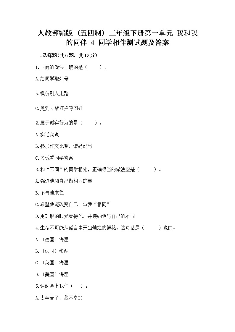 人教部编版  三年级下册第一单元 我和我的同伴 4 同学相伴测试题【实用】第1页
