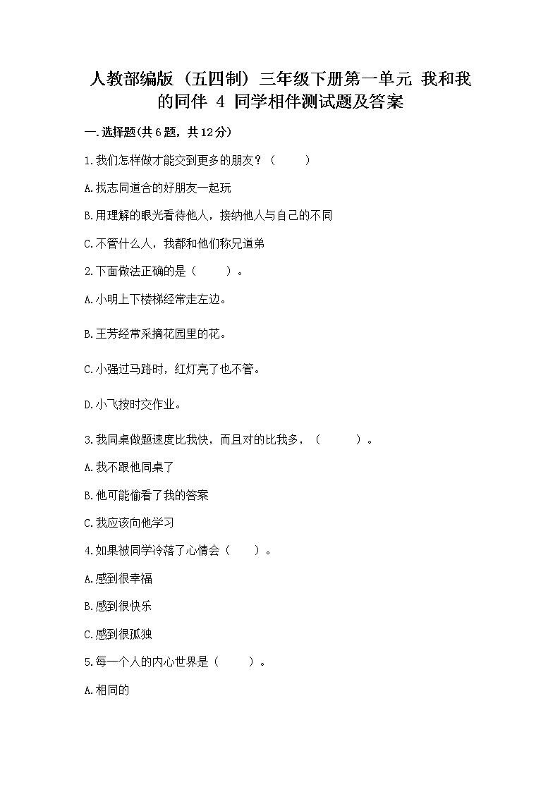 人教部编版  三年级下册第一单元 我和我的同伴 4 同学相伴测试题附答案（考试直接用）01