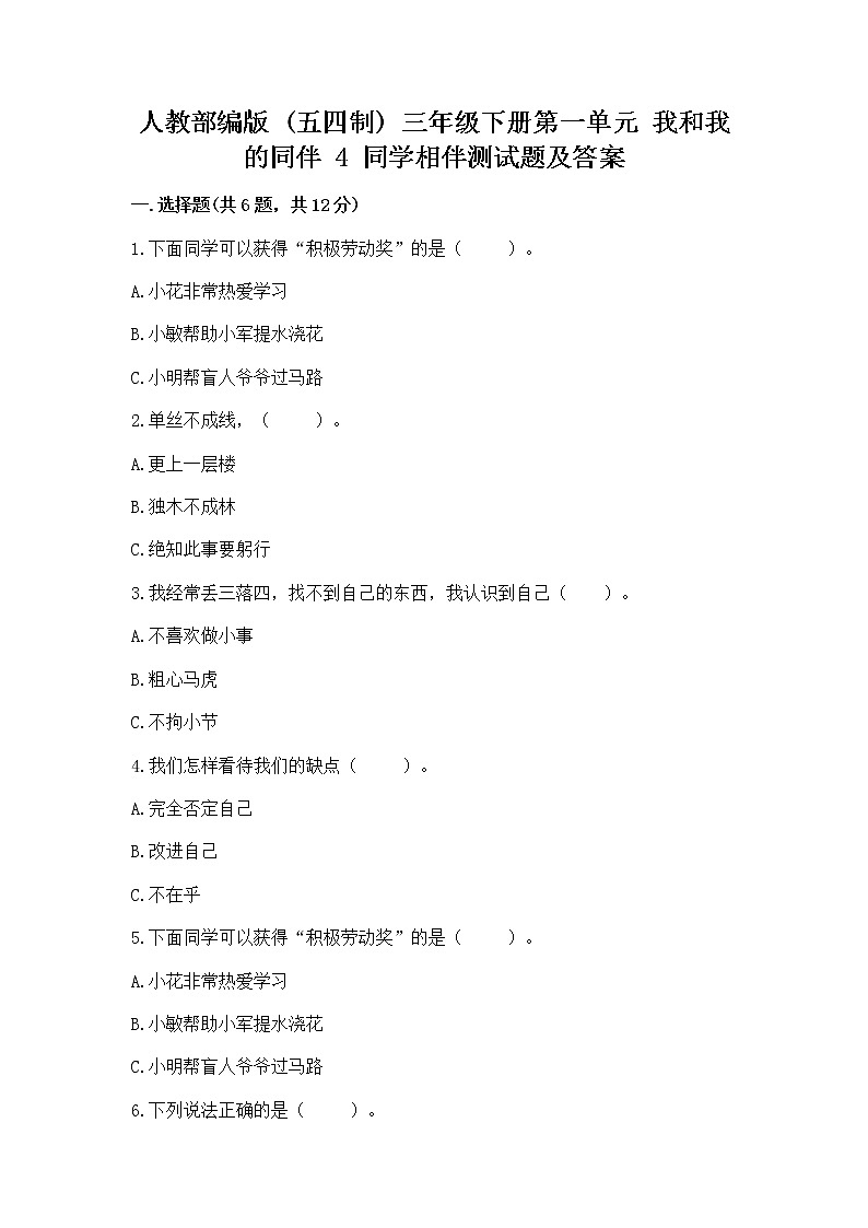 人教部编版  三年级下册第一单元 我和我的同伴 4 同学相伴测试题【夺冠系列】01