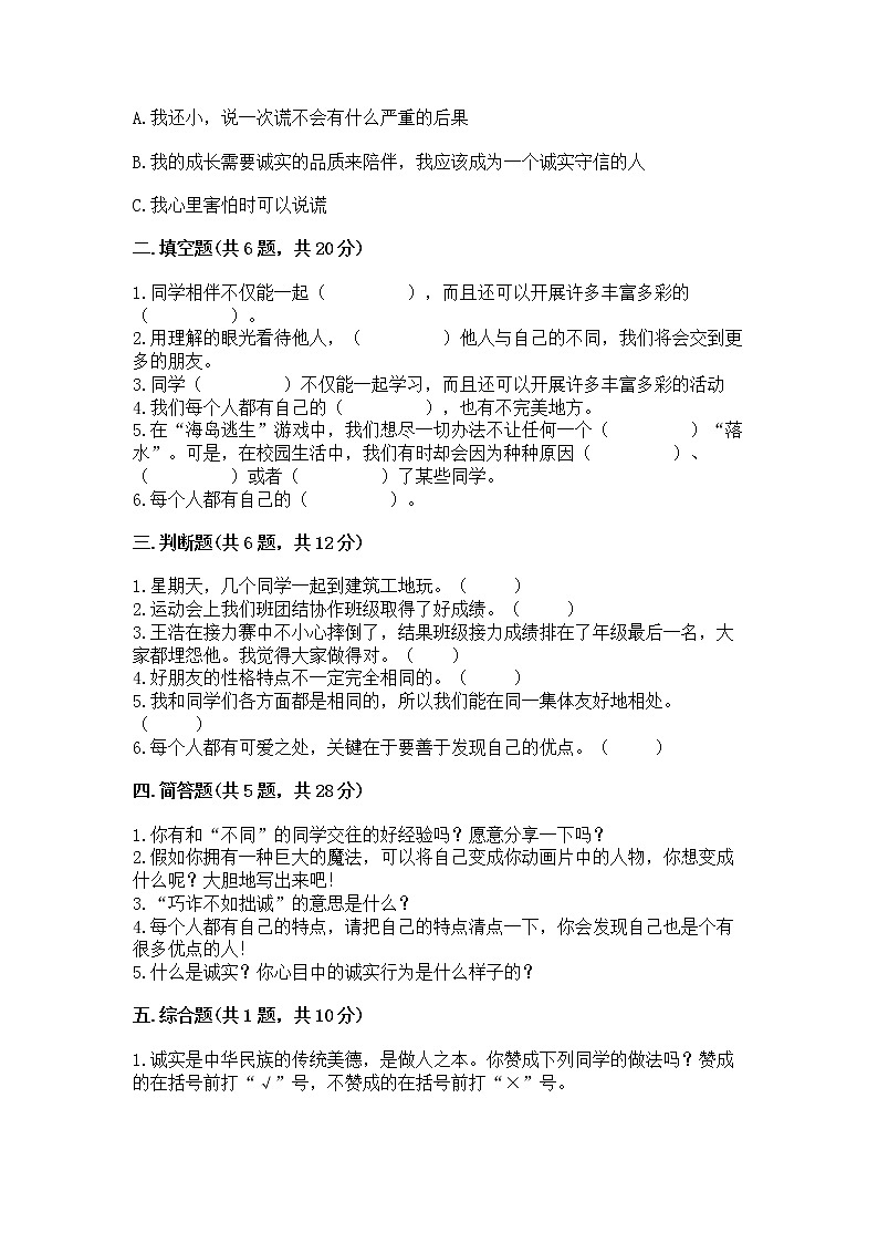 人教部编版  三年级下册第一单元 我和我的同伴 4 同学相伴测试题【夺冠系列】02