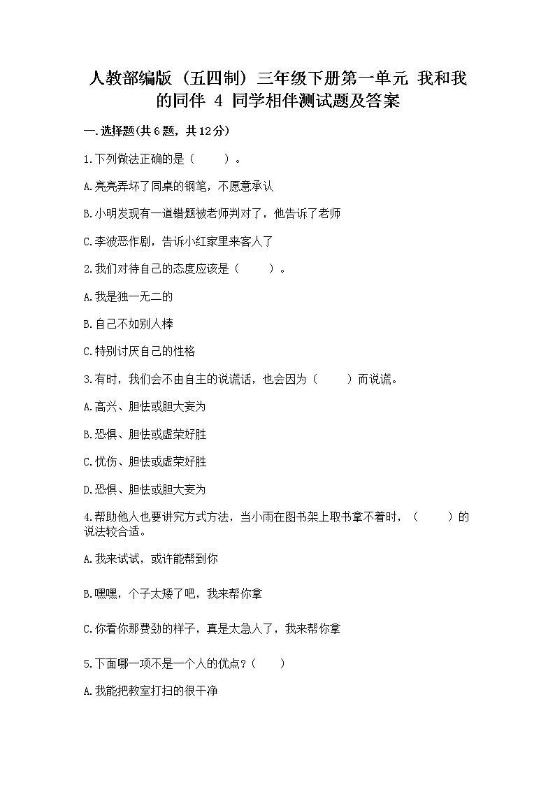 人教部编版  三年级下册第一单元 我和我的同伴 4 同学相伴测试题（完整版）01