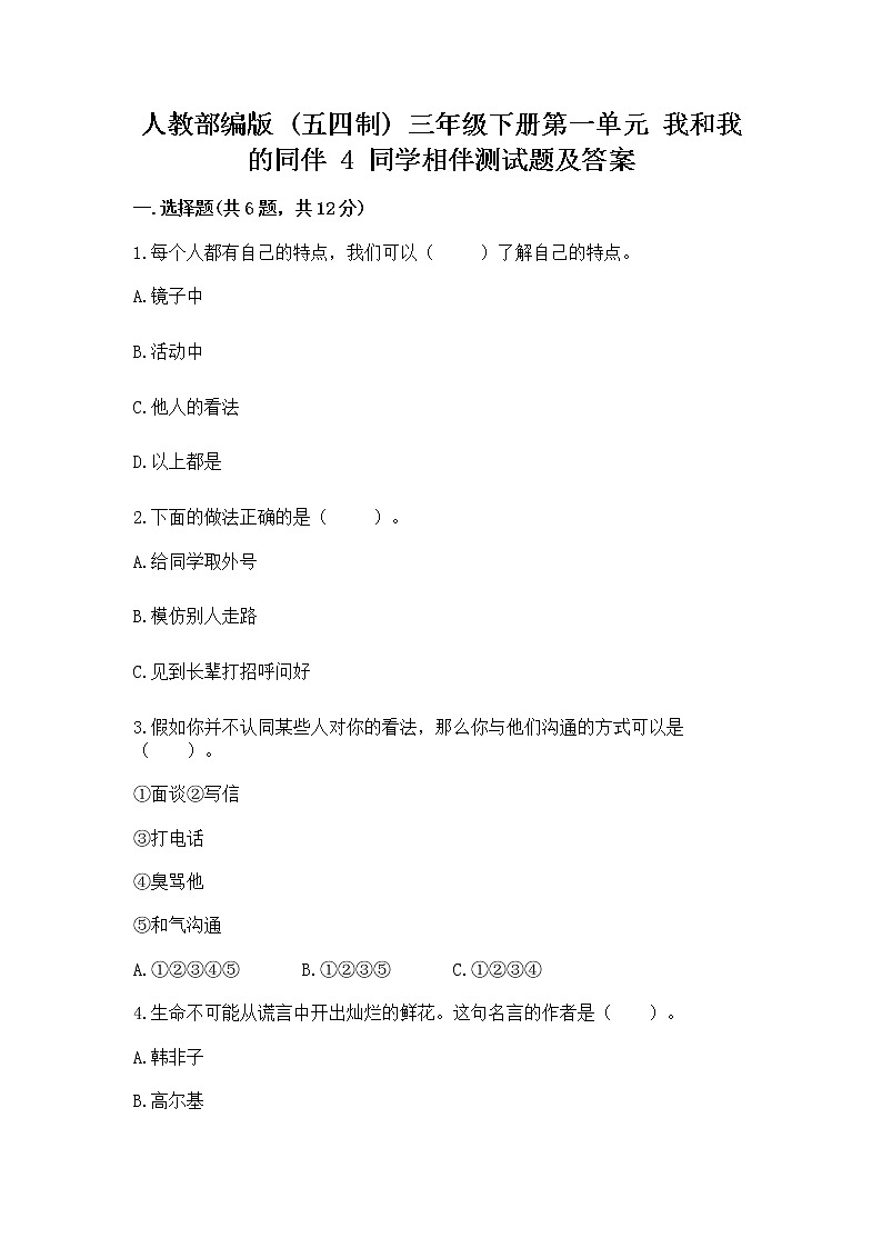 人教部编版  三年级下册第一单元 我和我的同伴 4 同学相伴测试题（真题汇编）01
