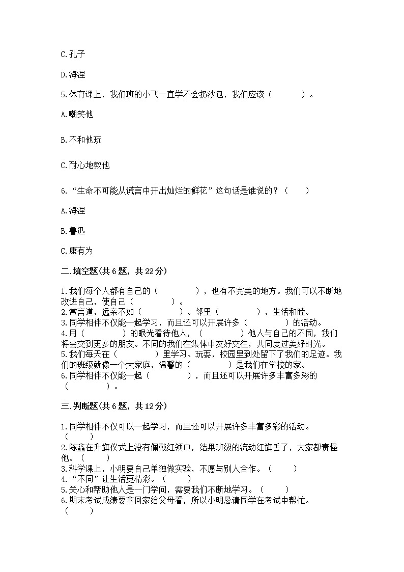 人教部编版  三年级下册第一单元 我和我的同伴 4 同学相伴测试题（真题汇编）02