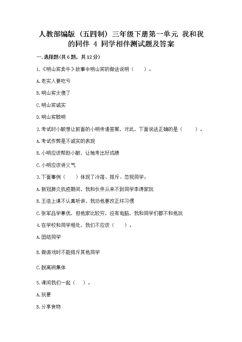 人教部编版  三年级下册第一单元 我和我的同伴 4 同学相伴测试题【基础题】01