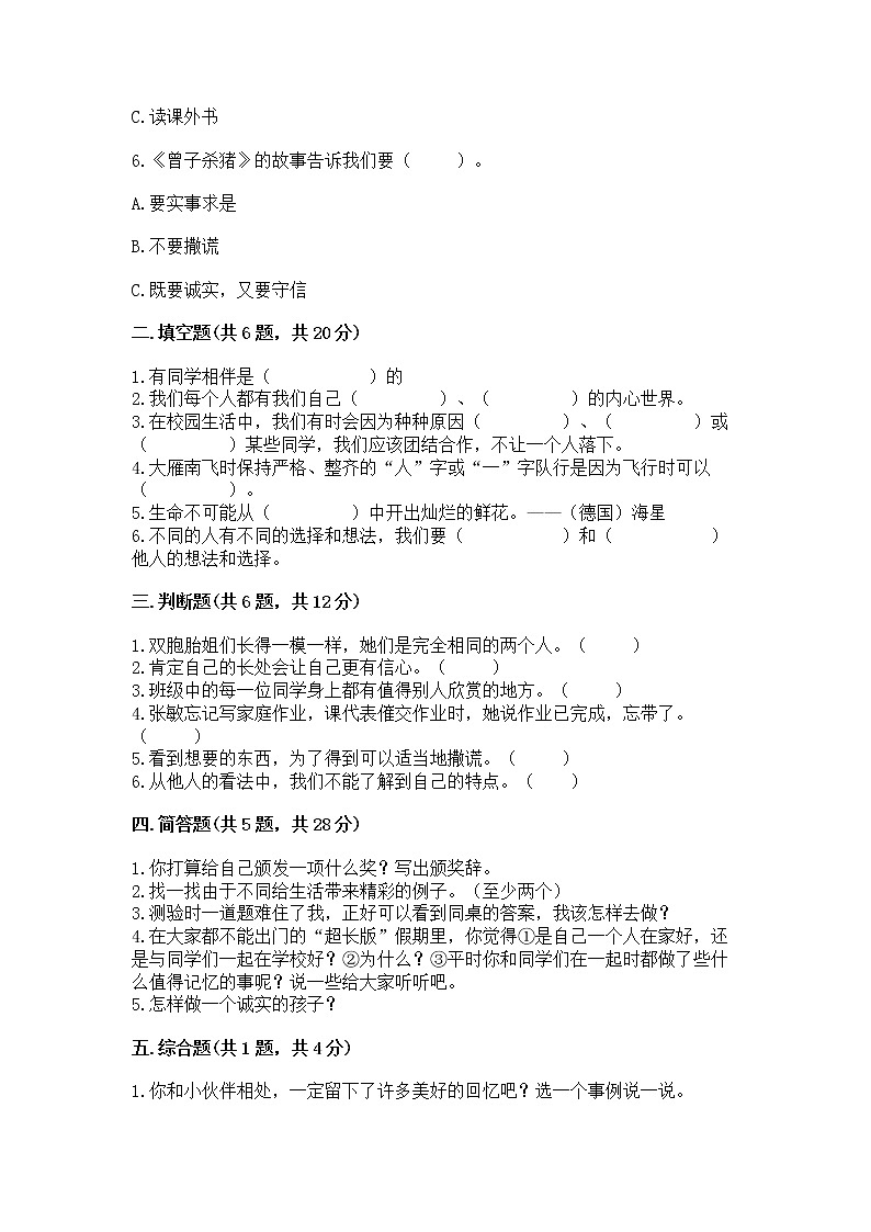 人教部编版  三年级下册第一单元 我和我的同伴 4 同学相伴测试题【基础题】02