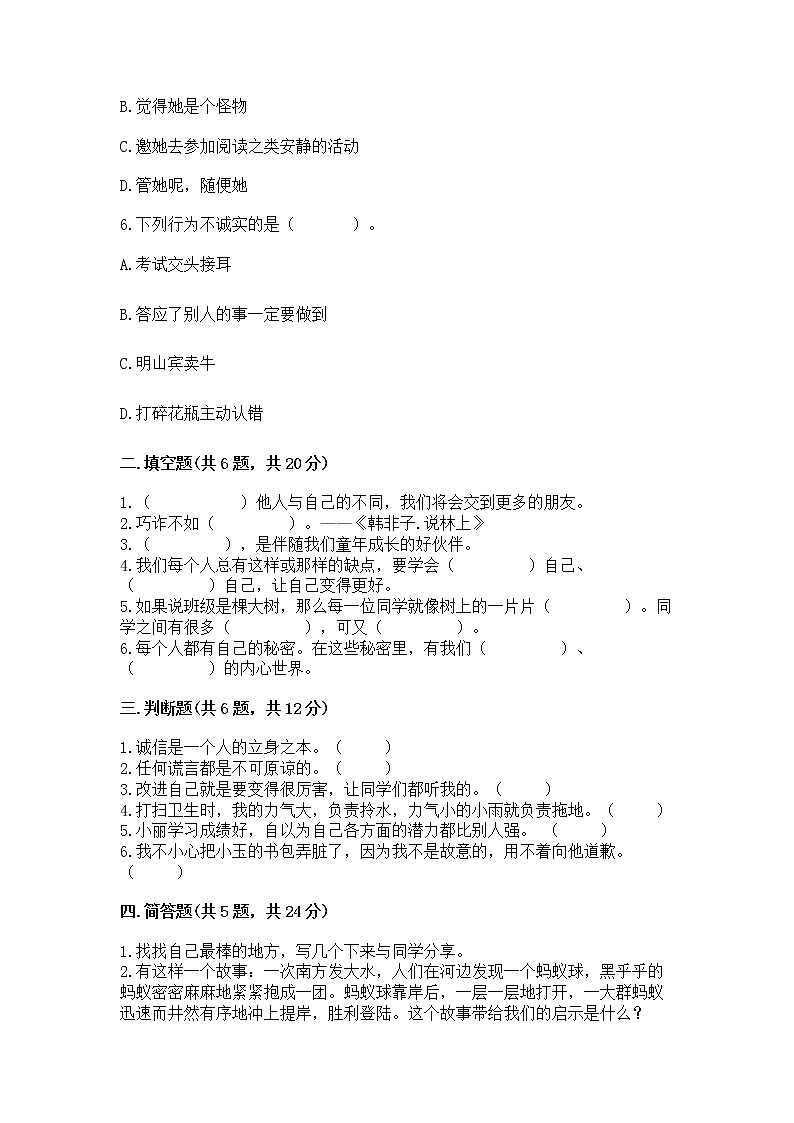 人教部编版  三年级下册第一单元 我和我的同伴 4 同学相伴测试题【达标题】02