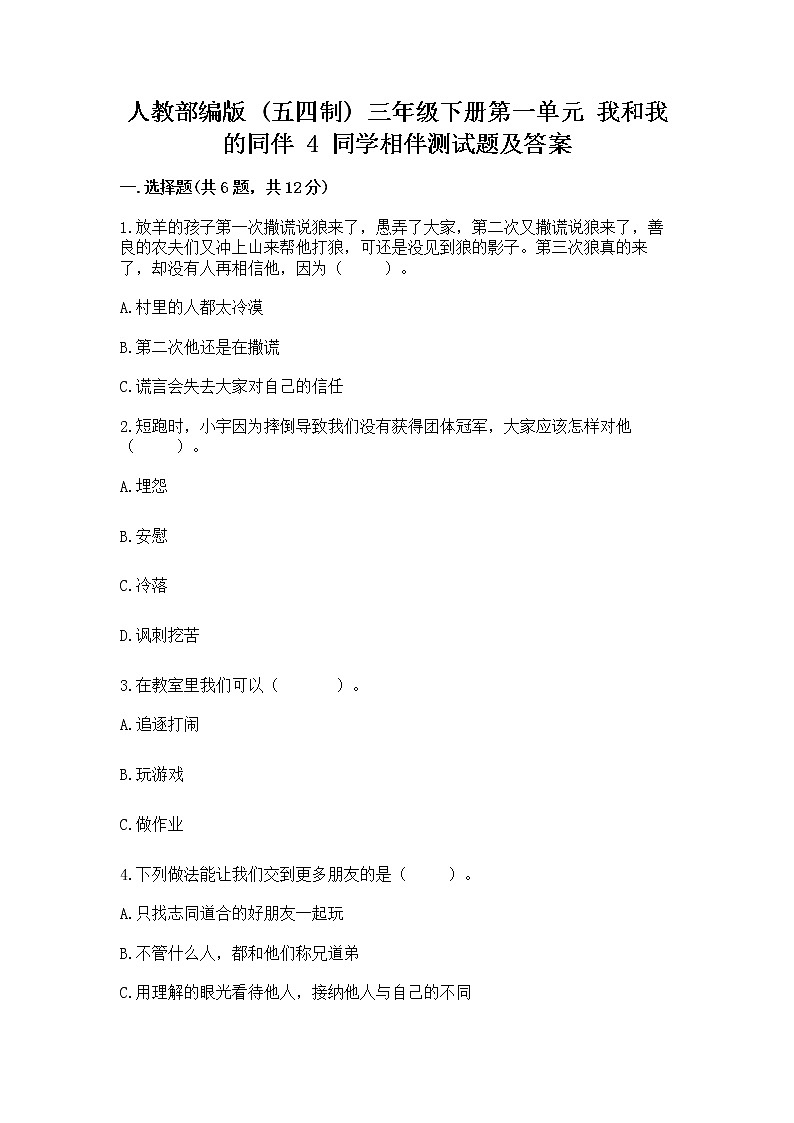 人教部编版  三年级下册第一单元 我和我的同伴 4 同学相伴测试题加答案01