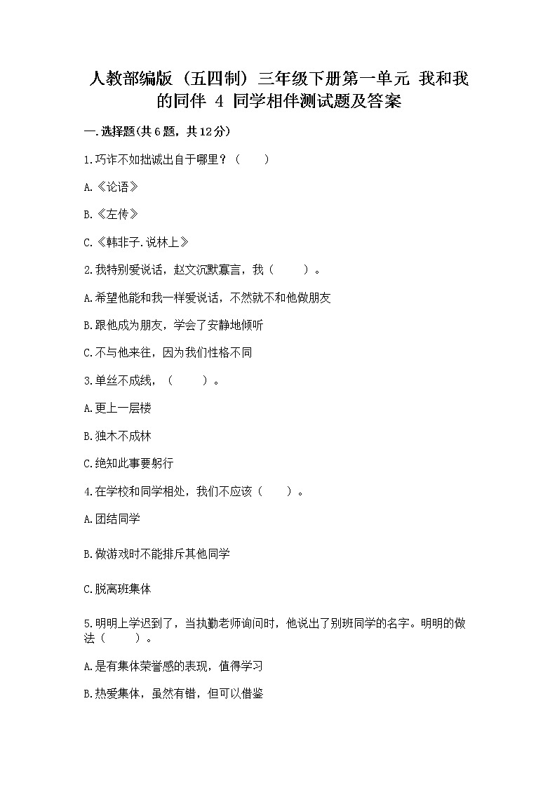 人教部编版  三年级下册第一单元 我和我的同伴 4 同学相伴测试题及解析答案01