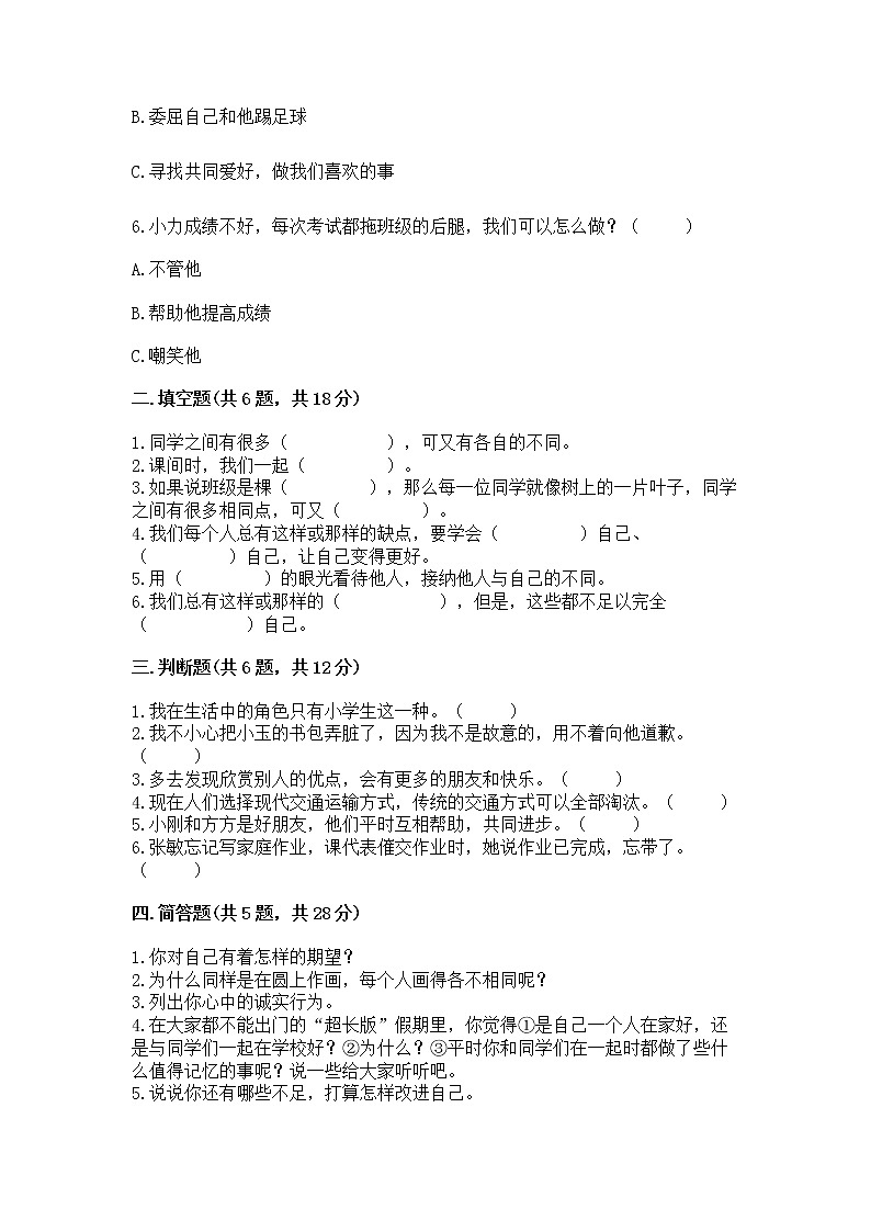 人教部编版  三年级下册第一单元 我和我的同伴 4 同学相伴测试题及完整答案1套02