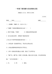 人教版一年级下册道德与法治期末测试卷（含答案） (1)